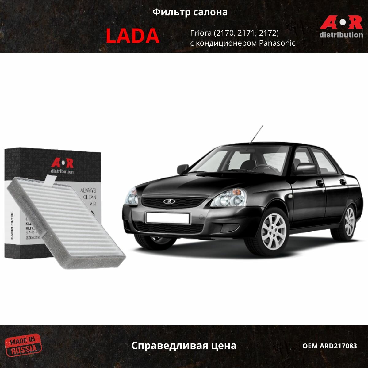 Фильтр салона Приора 2170-2171 Priora LADA 08- с кондиционером Panasonic ARD217083