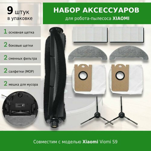 Комплект фильтров и щеток для робота-пылесоса Xiaomi Viomi S9 1690₽