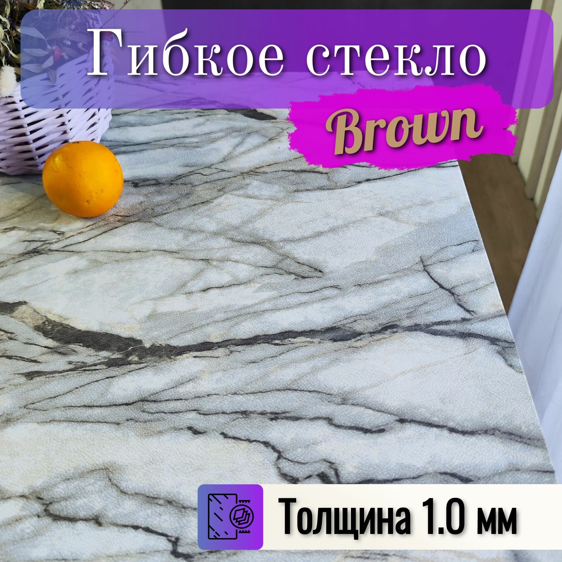 Гибкое стекло Brown, 100x160 см, ПВХ толщина 1,0 мм