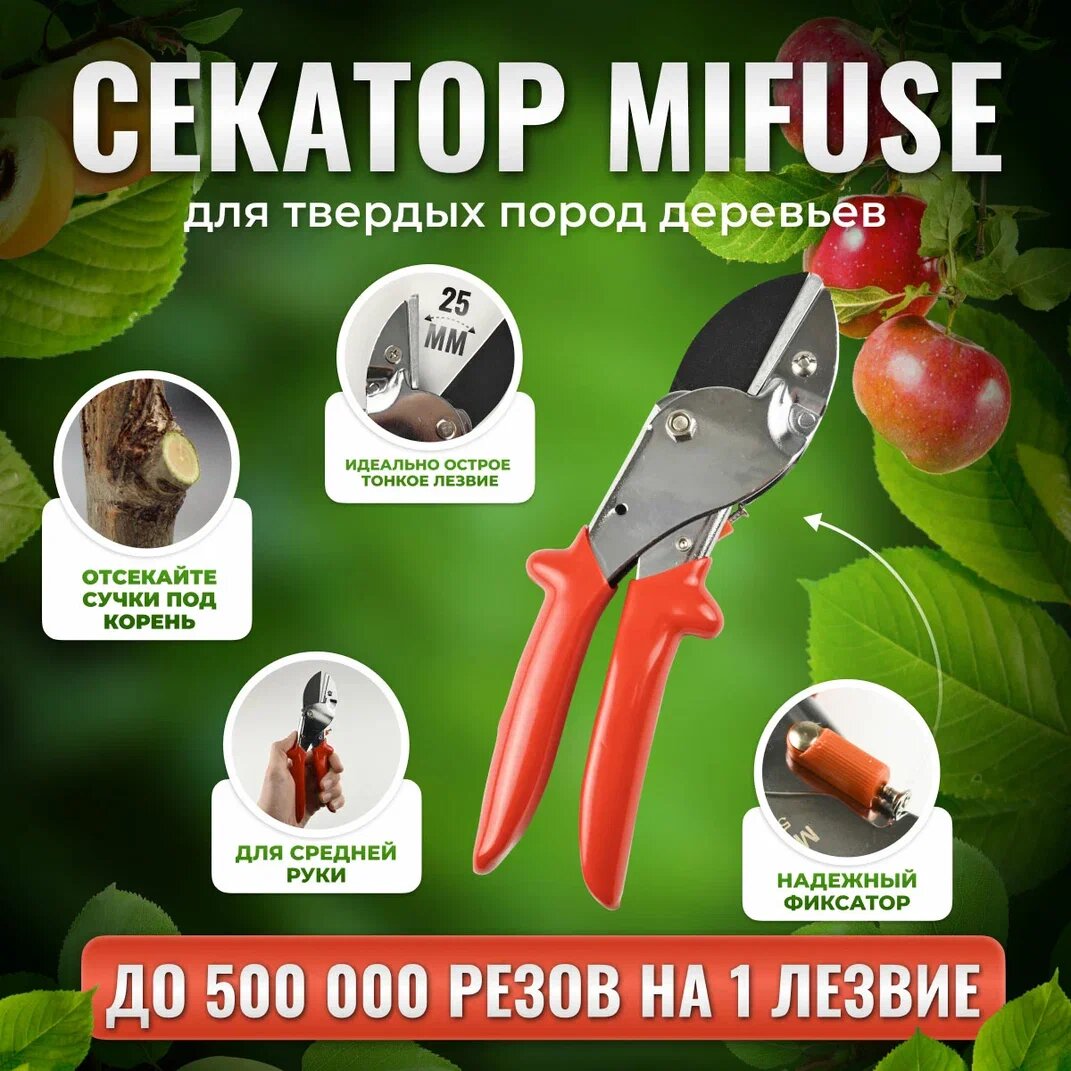 Секатор Mifuse с наковаленкой 55127 /Секатор профессиональный для сада, сучкорез для обрезки