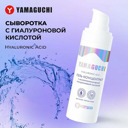 Сыворотка с гиалуроновой кислотой YAMAGUCHI Hyaluronic Acid