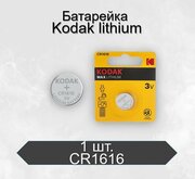 Батарейка Kodak MAX CR1616 BL1 Lithium 3V, 1 шт