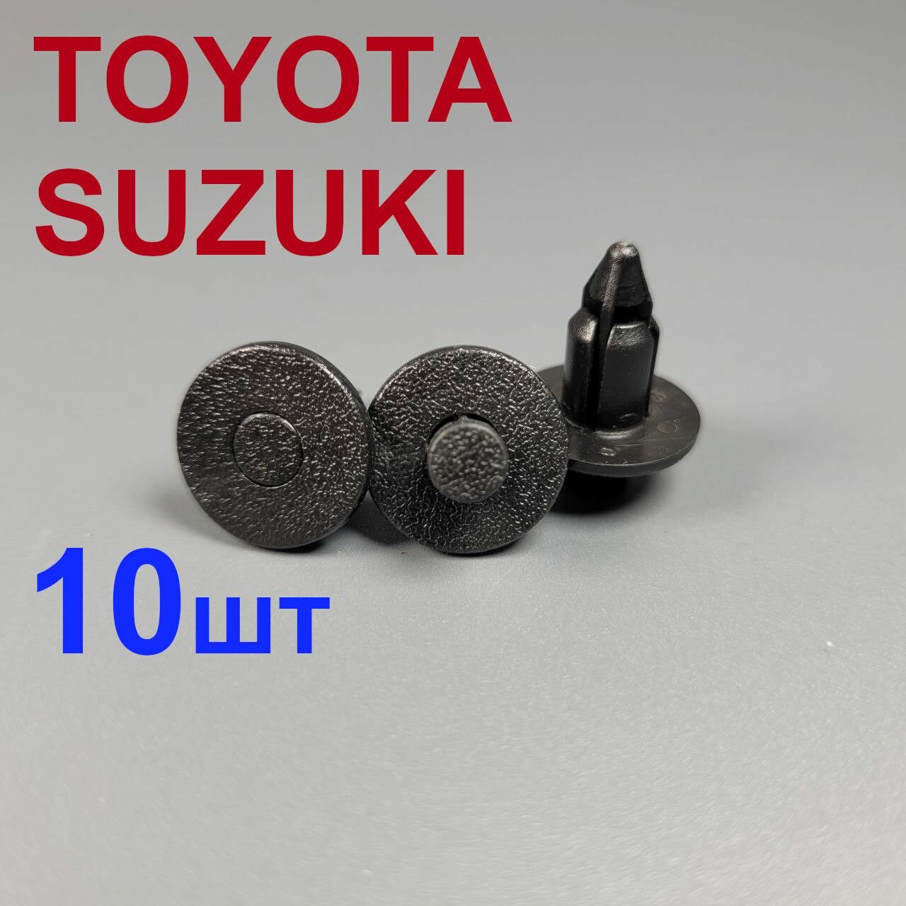 Клипса (фиксатор) для Тойота, Сузуки 10шт