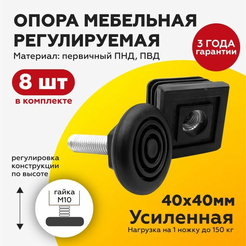 фото Регулируемая опора ножка 40х40м10 8(шт) мебельная винтовая для труб 40х40мм, с резьбовой опорой М10х30 с основанием 40мм