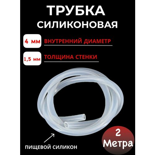 Шланг силиконовый внутренний диаметр 4х1,5мм-2 метра