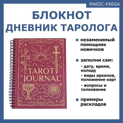 Tarot Journal Блокнот дневник тетрадь ежедневник таро для таролога на пружине 567₽