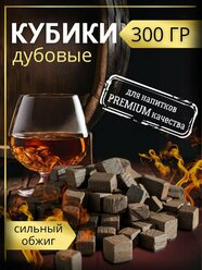 Щепа дубовая кубики для самогона, 300 грамм, сильный обжиг