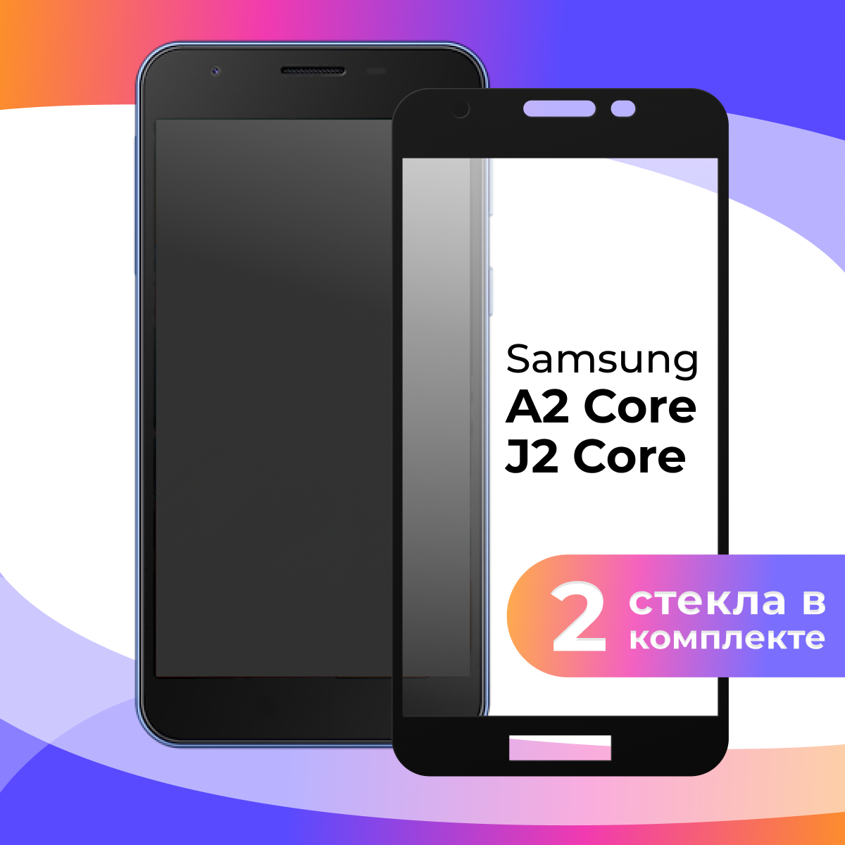 Комплект 2 шт. Защитное стекло для телефона Samsung Galaxy A2 Core, J2 Core / Глянцевое противоударное стекло с олеофобным покрытием на смартфон Самсунг Галакси А2 Коре, Джи 2 Коре