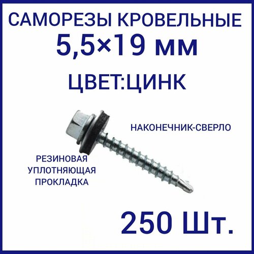 Саморез кровельный 5.5x19 цвет цинк 250шт