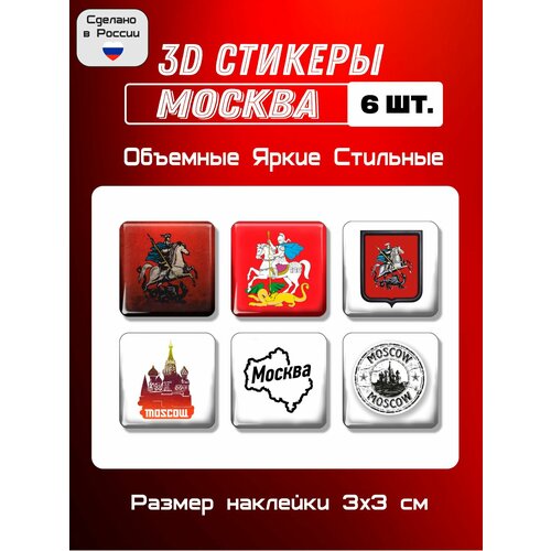 3D стикеры флаг и герб Москвы, 3д наклейки на телефон 6 шт 3х3 см