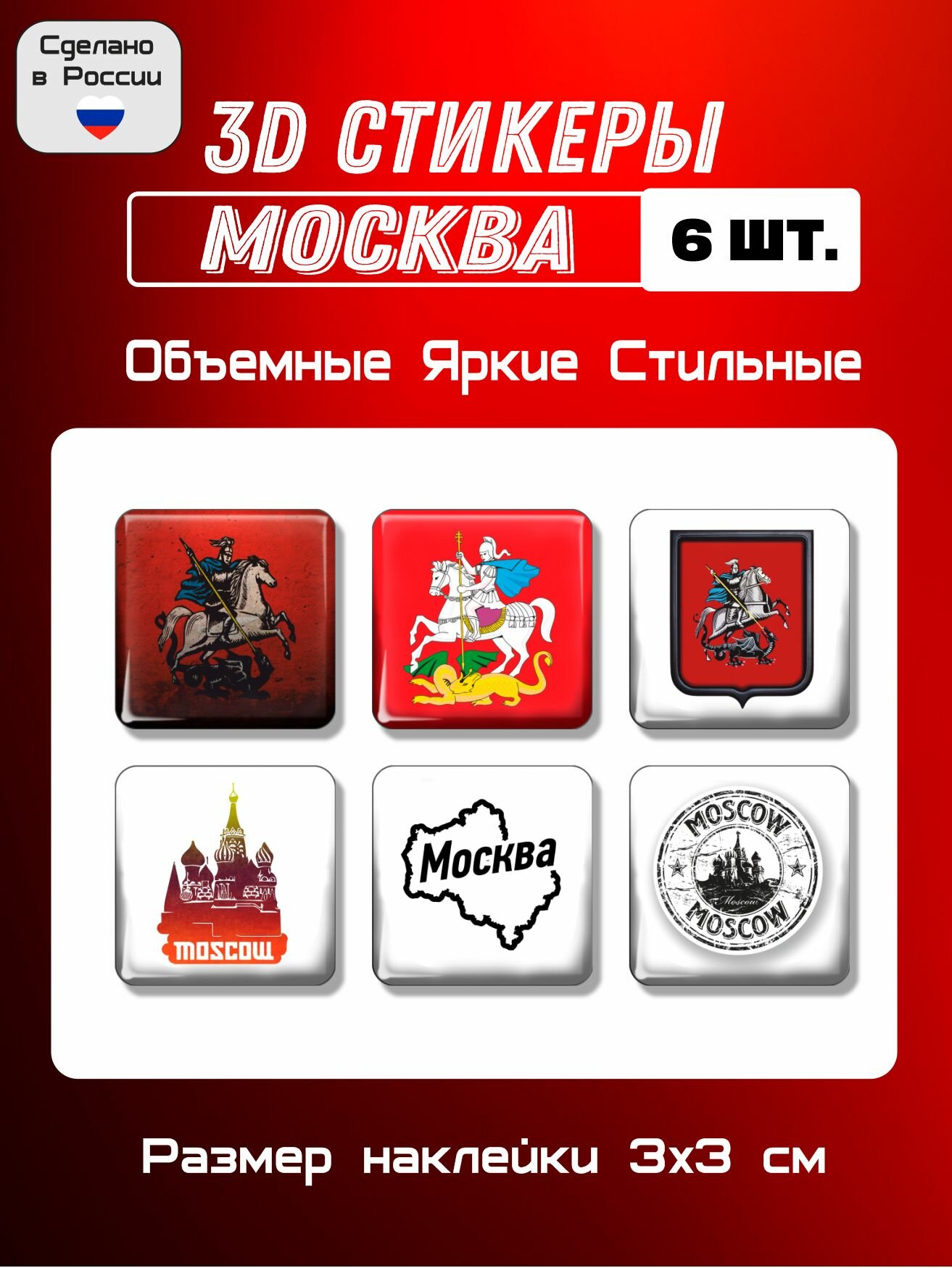 3д стикеры на телефон, Наклейки на телефон 3d флаг, герб Москвы 6 шт 3х3 см