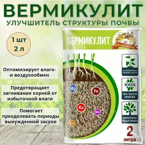 Вермикулит Царица цветов 2 л. Разрыхлитель почвы влагоудерживающая добавка улучшитель структуры почвы