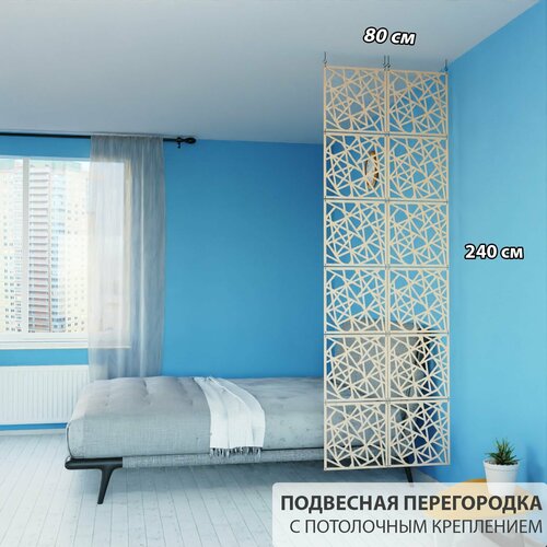 Подвесная ширма перегородка для зонирования комнаты. Серия "Кристалл". Потолочное крепление. Цвет. Высота 240 см ширина 80 см. Комплект 12 квадратов+крепеж. бежевый