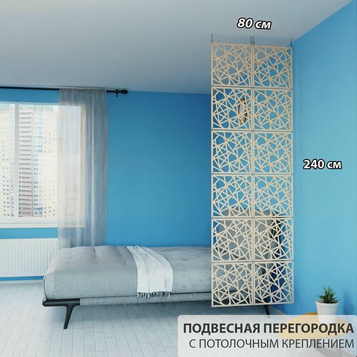 Изображение товара Перегородка подвесная для зонирования комнаты. Потолочное крепление. Высота 240 см, ширина 80 см.