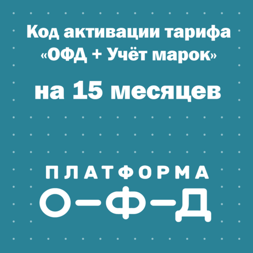 Код активации тарифа ОФД Учёт марок Платформа ОФД Эвотор ОФД на 15 месяцев 110000₽