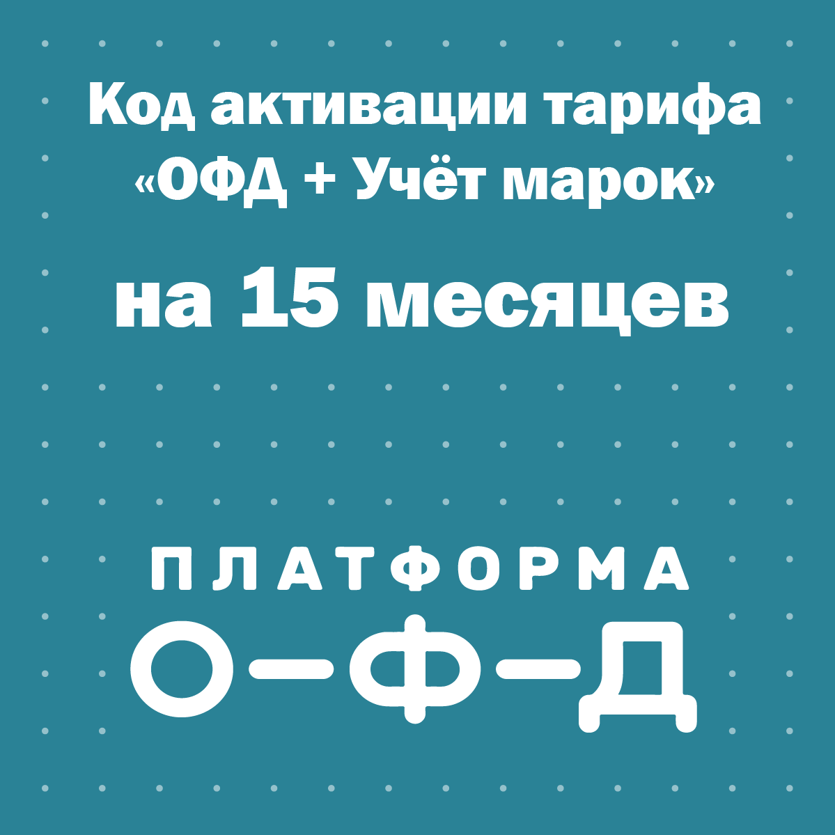 Код активации тарифа "ОФД + Учёт марок" Платформа ОФД (Эвотор ОФД) на 15 месяцев