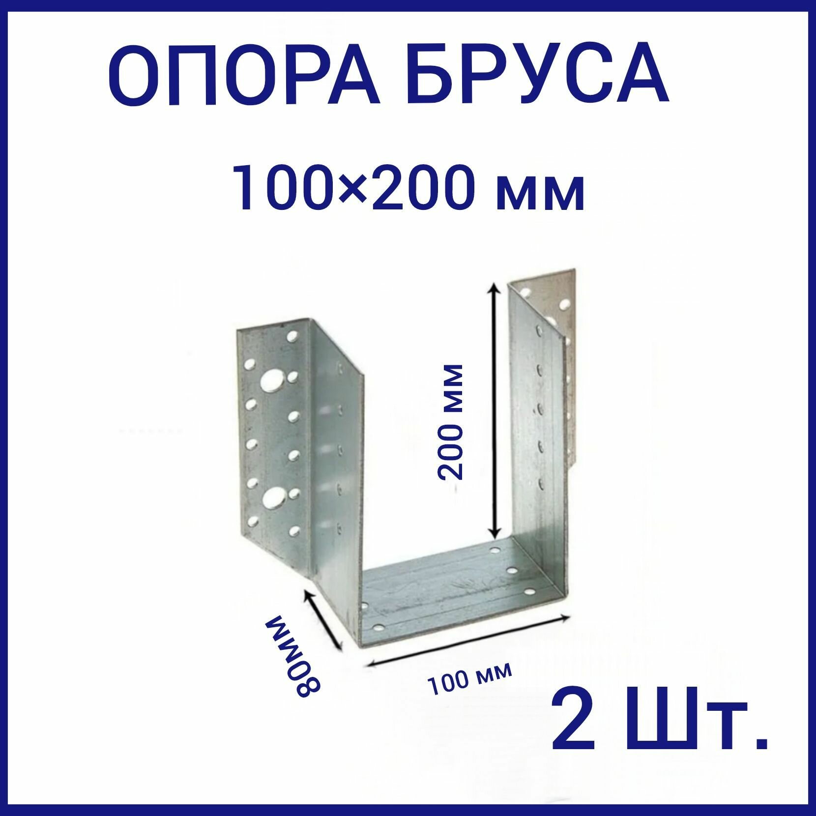 Опора бруса открытая (опора раскрытая) 100х200 стальная оцинкованная 2шт