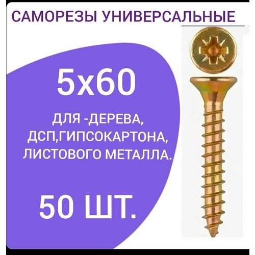 Саморез универсальный желтый цинк 5х60 (50 штук)