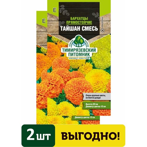 Семена цветы бархатцы прямостоячие Тайшан микс 10шт 2 упаковки