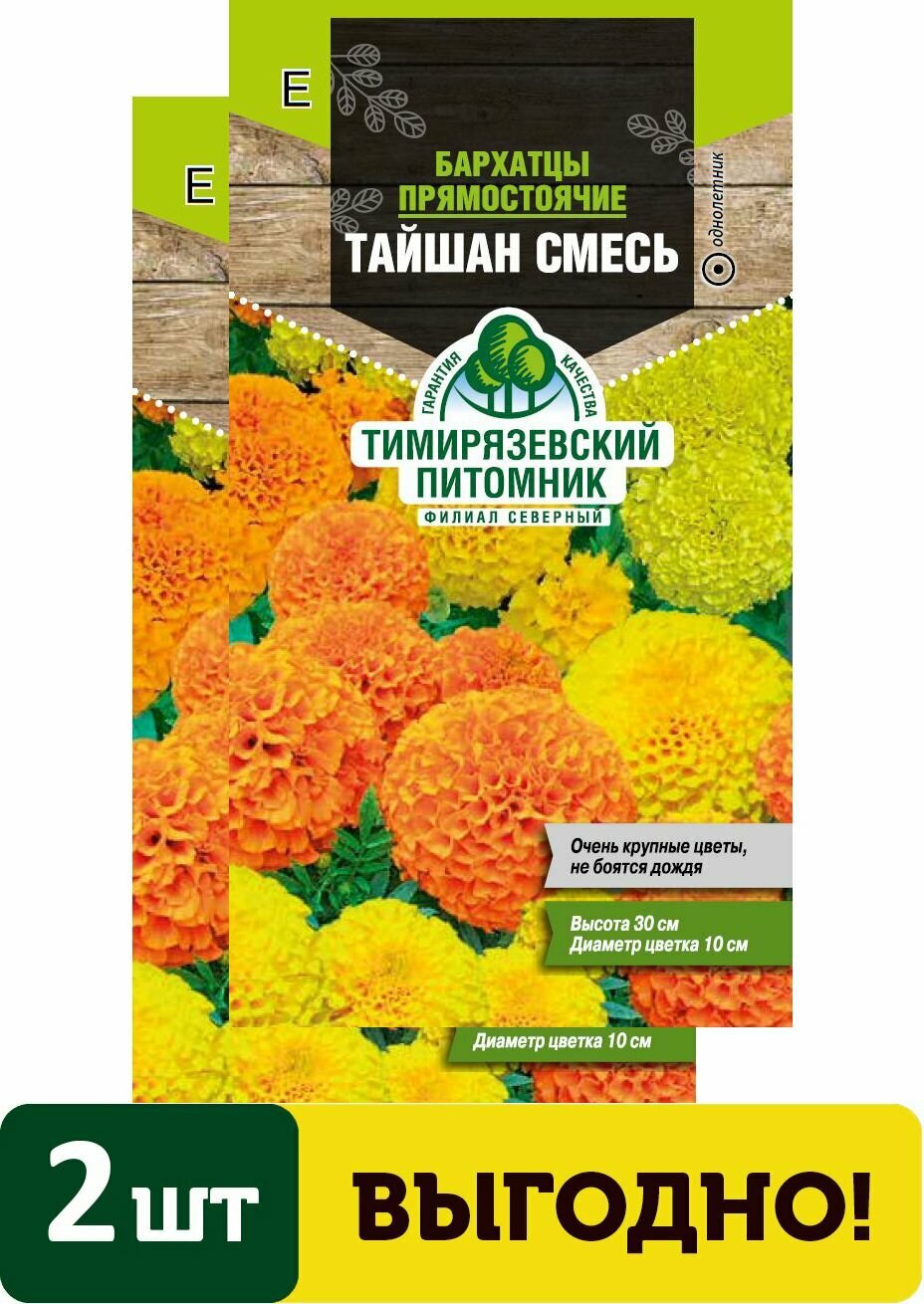 Семена цветы бархатцы прямостоячие Тайшан микс 10шт 2 упаковки