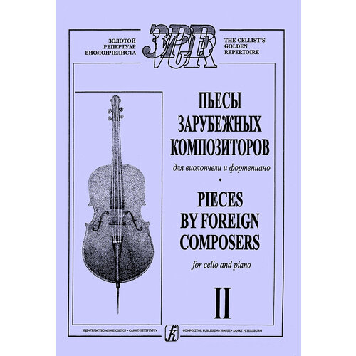 Лазько А. Пьесы зарубежных композиторов. Выпуск 2. Для виолончели и ф-но, издательство Композитор