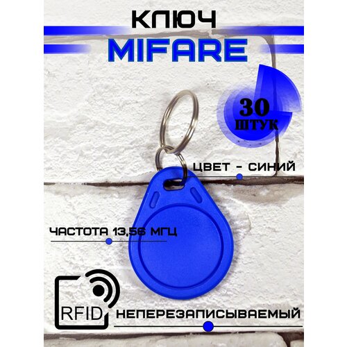 Брелок Mifare не перезаписываемый для домофона RFID синий комплект 30 шт