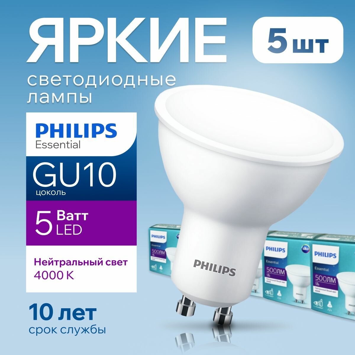 Лампочка светодиодная GU10 Philips 5Вт белый свет PAR16 спот 4000К Essential LED 840 5W 500лм набор 5шт