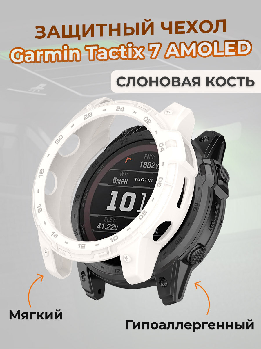 Защитный чехол для Garmin Tactix 7 AMOLED, слоновая кость