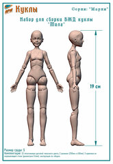 Набор для сборки тела БЖД куклы "Мила", серия "Мария" размер груди S, высота 19 см