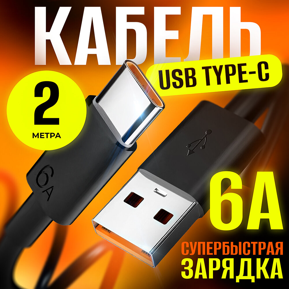 Кабель 6А Type C - USB для быстрой зарядки и передачи данных, для смартфонов Samsung, Honor, Xiaomi, Huawei 2 метр черный