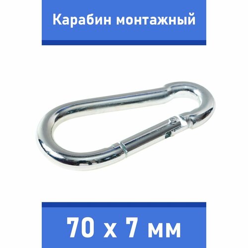 Карабин тактический монтажный стальной 70х7 мм, оцинкованный, забота В удовольствие, MP-245M-70M