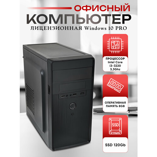 Системный блок, офисный компьютер - Core i3-3220, 8GB RAM, 120GB SSD системный блок intel core i3 3220 3 4ггц ram 8gb ssd 120gb intel hd windows 10 pro