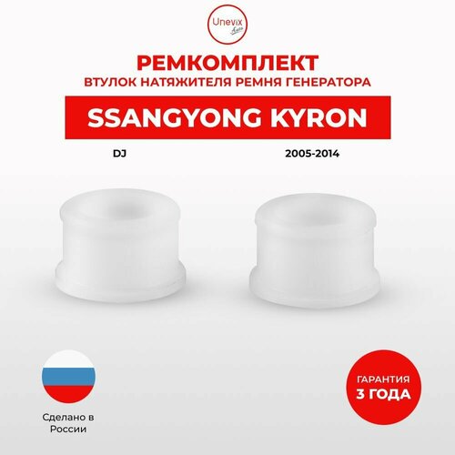 Втулки натяжителя ремня генератора для SsangYong KYRON Кузов: DJ 2005-2014. Втулка натяжителя приводного ремня СангЁнг, Саньенг, Сангенг Кайрон