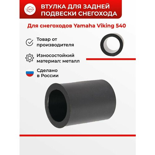 Втулка для задней подвески снегоходов Viking 540 1210₽