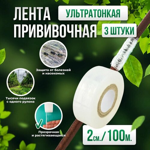 Прививочная биоразлагаемая лента Professional Grafting Tape, 2см х 100м белая, 3 шт