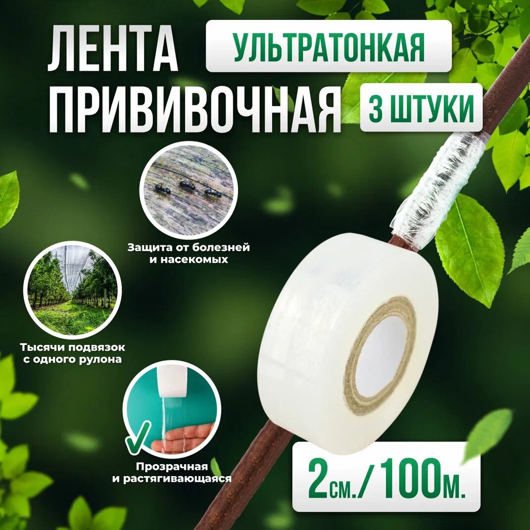 Прививочная биоразлагаемая лента Professional Grafting Tape, 2см х 100м белая, 3шт