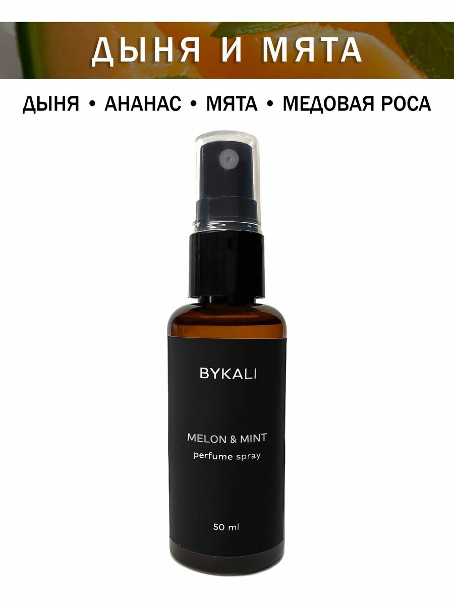 Спрей ароматизатор для дома "Дыня и мята" парфюм для белья, в машину "BYKALI"