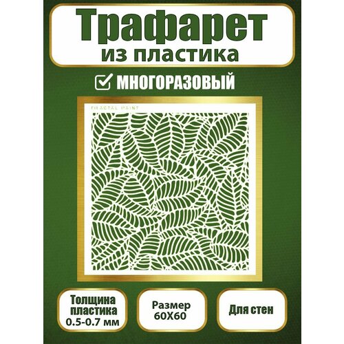 Трафарет для стен из пластика многоразовый 009 (60х60 см)