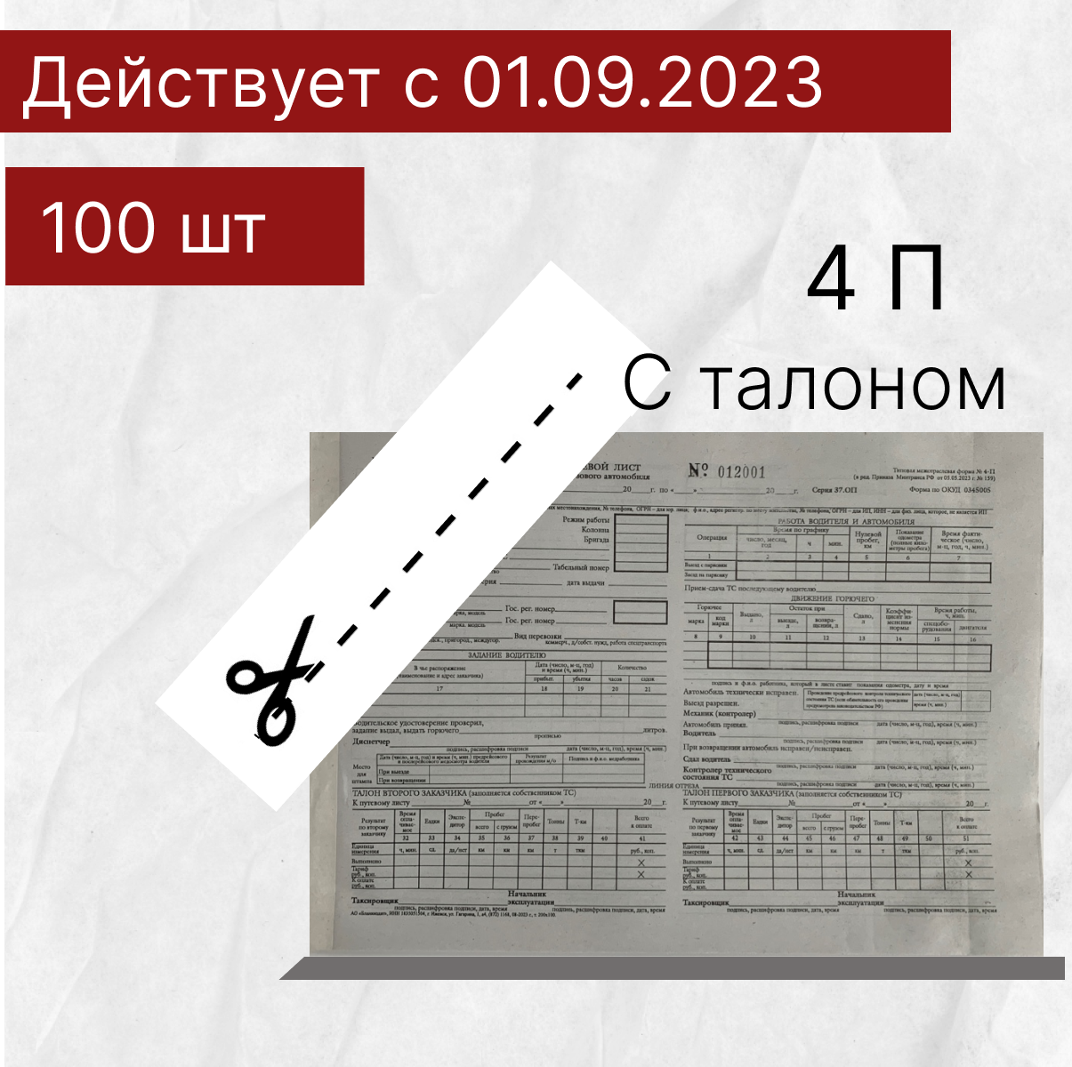 Путевой лист грузового автомобиля, Форма №4-П, Новый образец 2023-2024, действует с 01.09.23, 100 листов, 1 шт