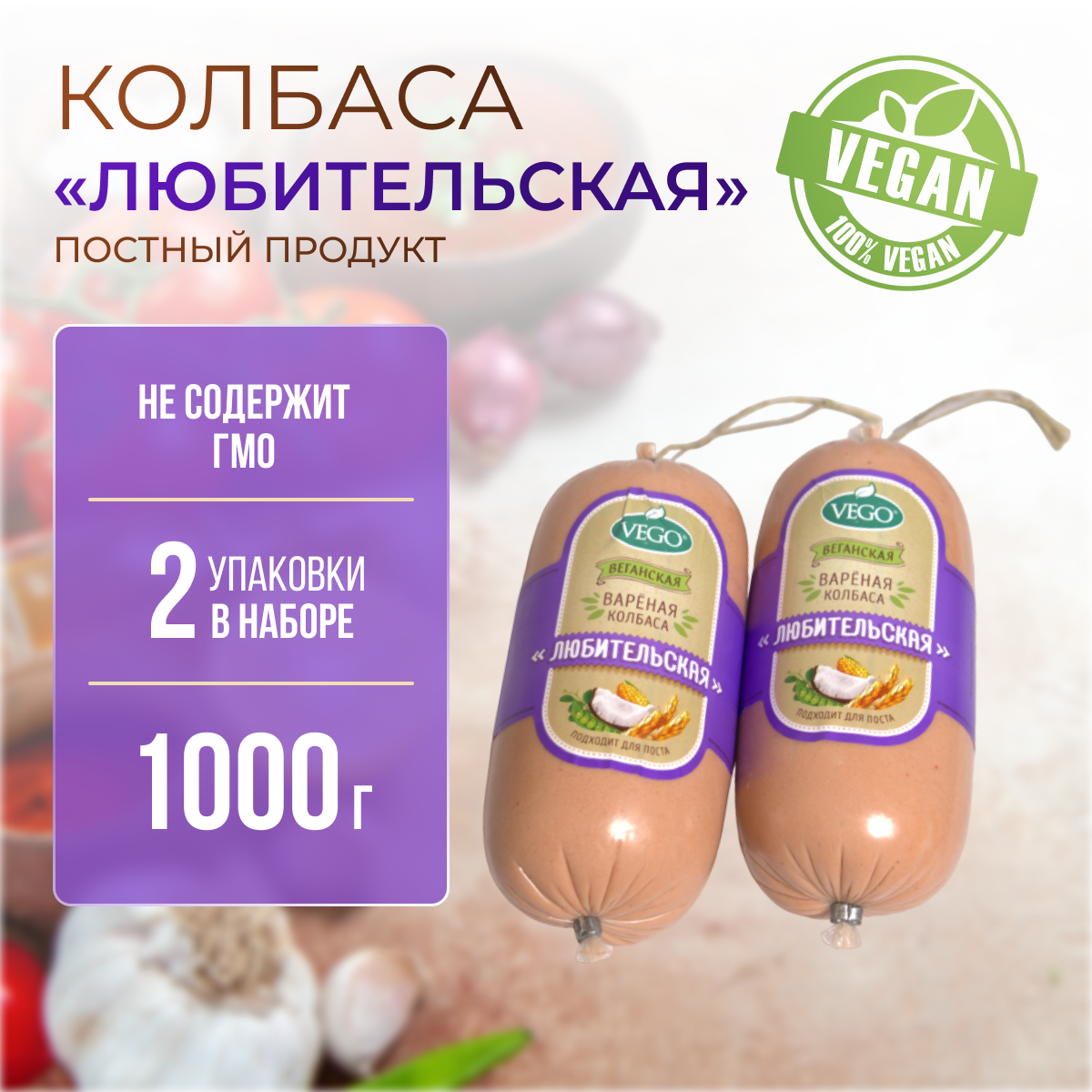 Колбаса пшеничная вареная "Любительская" (VEGO) 2 шт по 500 г