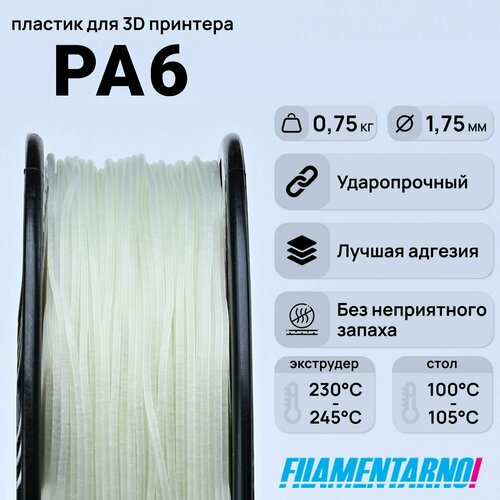 PA6 натуральный 750 г, 1,75 мм, пластик Filamentarno для 3D-принтера пластик для 3d принтера abs standart 750 г диаметр 1 75 мм натуральный