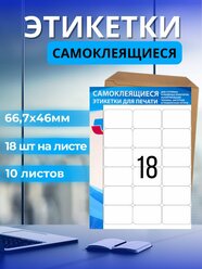 Этикетка самоклеящаяся 66,7х46 18шт. на листе А4, 10 листов в упаковке. Бумажная матовая самоклейка для маркировки.