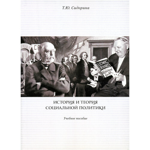 История и теория социальной политики. Учебное пособие | Сидорина Татьяна Юрьевна