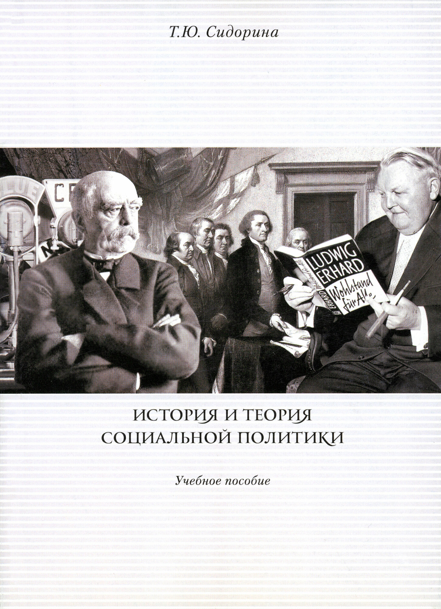 История и теория социальной политики. Учебное пособие - фото №1