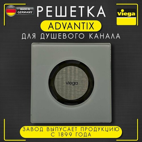 Решетка декоративная Advantix RS5 VIEGA 4976.10, арт. 617127, стекло, светло-серая, 94 х 94 мм