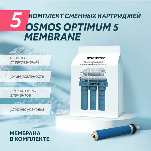 Комплект картриджей для WiseWater Osmos Optimum, Platinum Wasser ULTRA 5 с мембраной полный комплект фильтроэлементов для platinum wasser ultra 5 ultra 5 p от бренда водные ресурсы