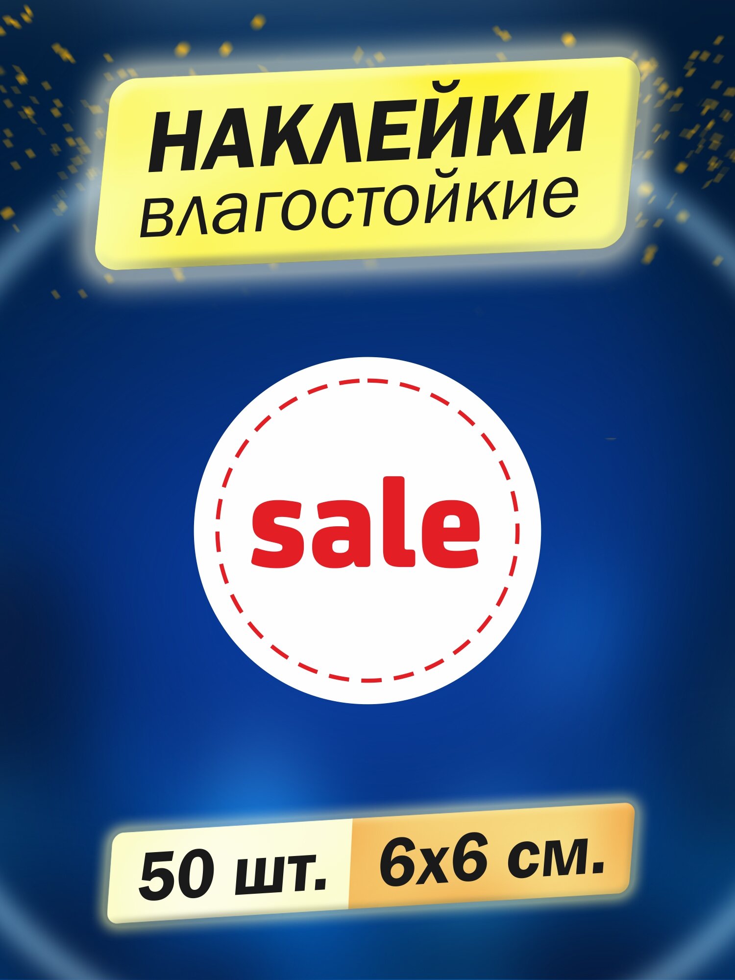 Набор наклеек "Sale", 50 штук