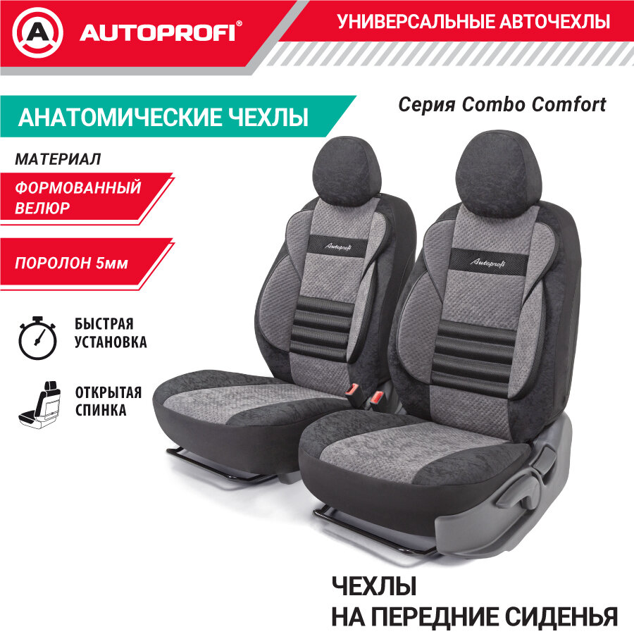 AUTOPROFI CMB0405BKDGY Чехы универсаьные перние AUTOPROFI COMFORT COMBO CMB-0405 BK/D.GY веюр чёрные/т-серые