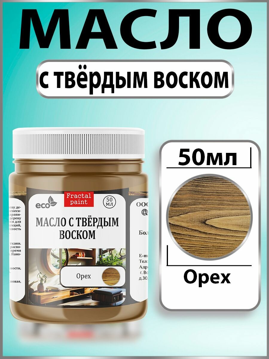 Масло с твёрдым воском для дерева "Палисандр" (50 мл)