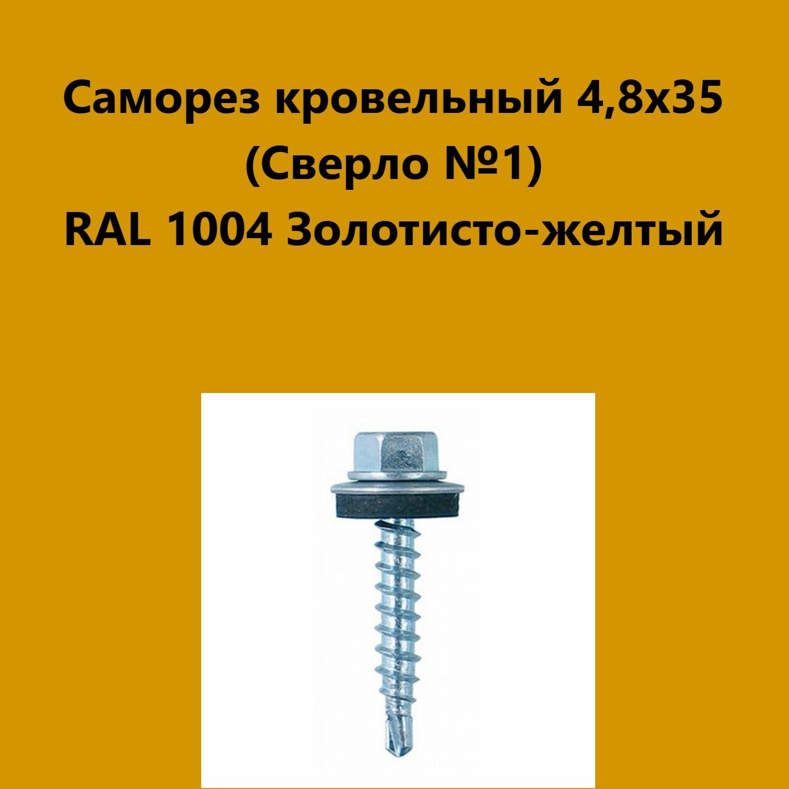 Саморез кровельный 4,8х35 (св.№1) RAL1004